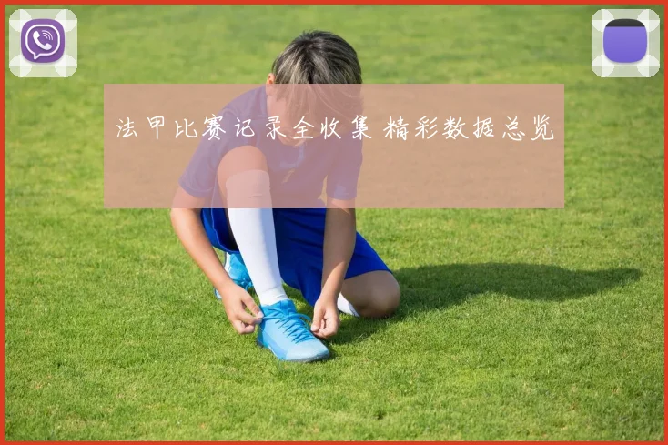 法甲比赛记录全收集 精彩数据总览