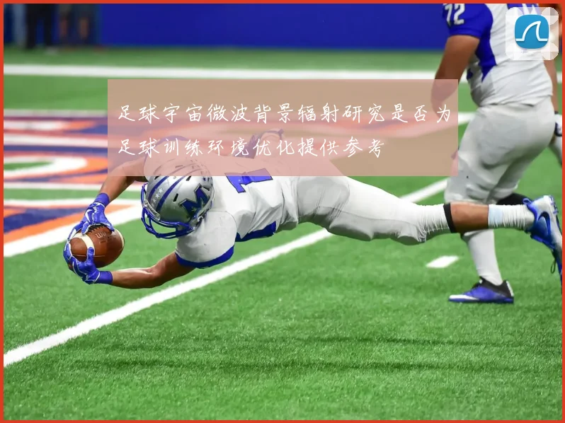 足球宇宙微波背景辐射研究是否为足球训练环境优化提供参考