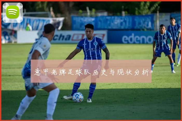 意甲老牌足球队历史与现状分析