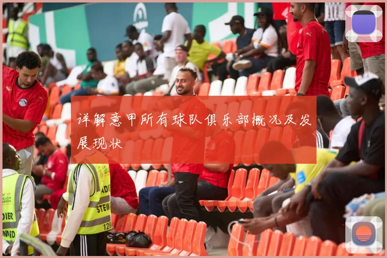 详解意甲所有球队俱乐部概况及发展现状